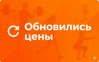 Обновление цен в фитнес-центре «Здравница»